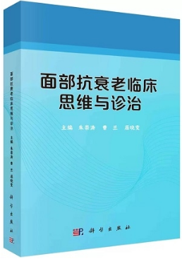 面部抗衰老临床思维与诊治