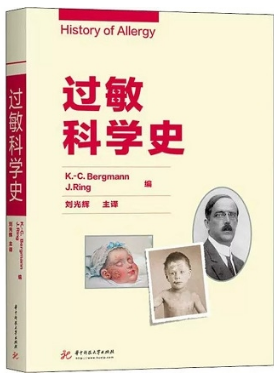 过敏科学史