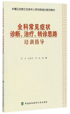 全科常见症状诊断、治疗、转诊思路培训指导