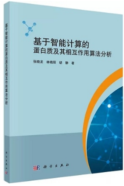 基于智能计算的蛋白质及其相互作用算法分析