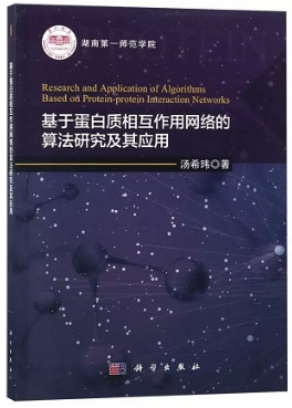 基于蛋白质相互作用网络的算法研究及其应用