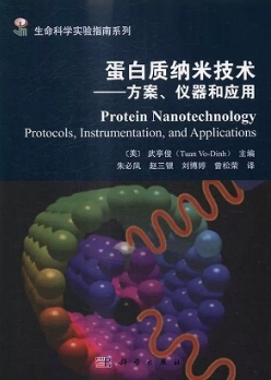 蛋白质纳米技术 方案、仪器和应用