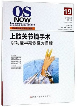 日本骨科新标准手术图谱 上肢关节镜手术 以功能早期恢复为目标