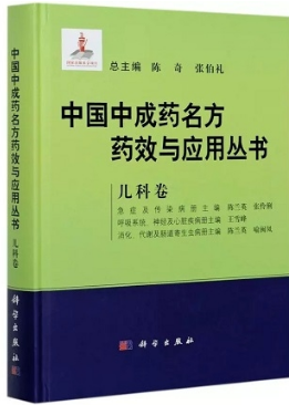 中国中成药名方药效与应用丛书 儿科卷