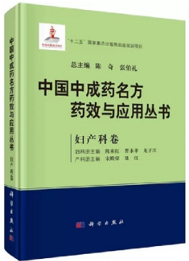 中国中成药名方药效与应用丛书 妇产科卷