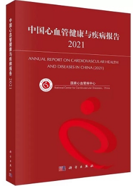 中国心血管健康与疾病报告2021