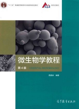 微生物学教程 第4版