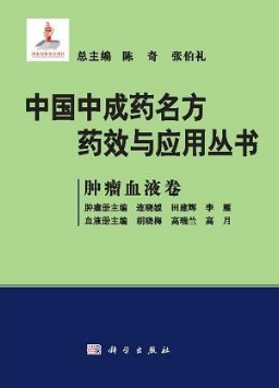 中国中成药名方药效与应用丛书 肿瘤血液卷