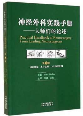 神经外科实践手册 大师们的论述 第二卷 颅内肿瘤 术中监测 小儿神经外科