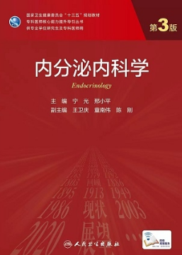 内分泌内科学 第3版 研究生教材