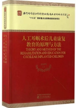 人工耳蜗术后儿童康复教育的原理与方法