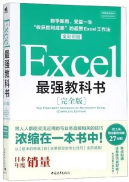 Excel最强教科书（完全版）