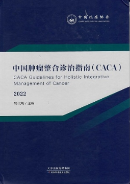 中国肿瘤整合诊治指南CACA2022