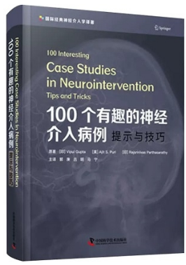 100个有趣的神经介入病例 提示与技巧