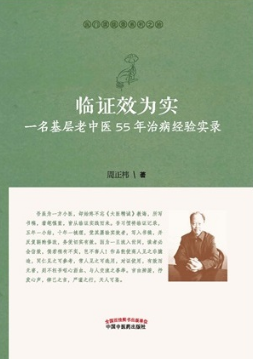 临证效为实 一名基层老中医55年治病经验实录（修订版）