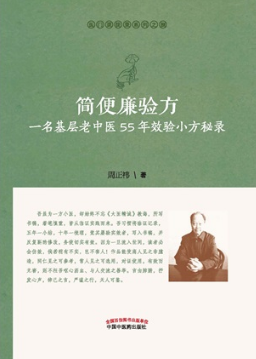 简便廉验方 一名基层老中医55年效验小方秘录（修订版）