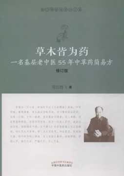 草木皆为药 一名基层老中医55年中草药简易方（修订版）