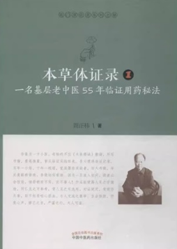 本草体证录 一名基层老中医55年临证用药秘法 1（修订版）