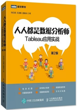 人人都是数据分析师 Tableau应用实战 第2版