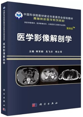 医学影像解剖学 案例版