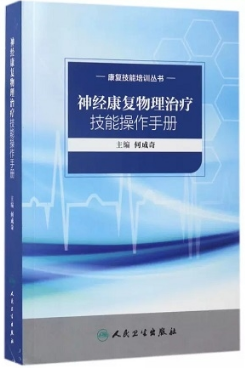 神经康复物理治疗技能操作手册 康复技能培训丛书