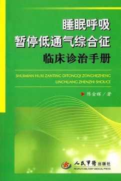 睡眠呼吸暂停低通气综合征临床诊治手册