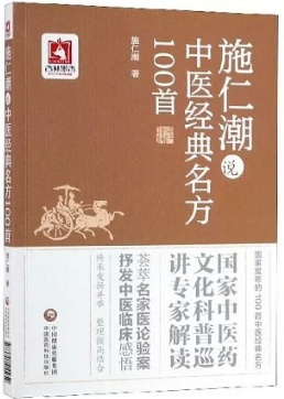 施仁潮说中医经典名方100首