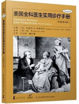 美国全科医生实用诊疗手册（原著第4版）