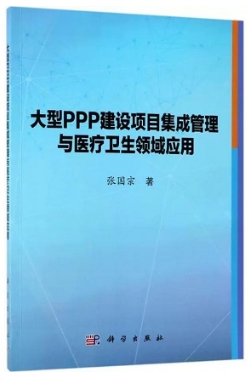 大型PPP建设项目集成管理与医疗卫生领域应用