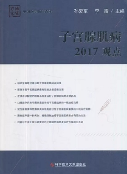 子宫腺肌病2017观点