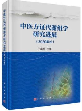 中医方证代谢组学研究进展（2020年卷）