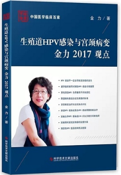 生殖道HPV感染与宫颈病变 金力2017观点