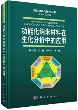 功能化纳米材料在生化分析中的应用