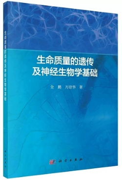 生命质量的遗传及神经生物学基础