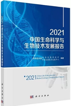 2021中国生命科学与生物技术发展报告