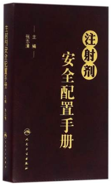 注射剂安全配置手册