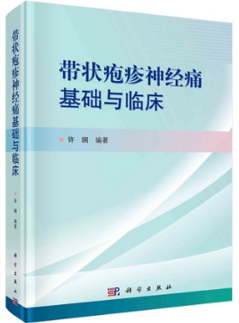 带状疱疹神经痛基础与临床