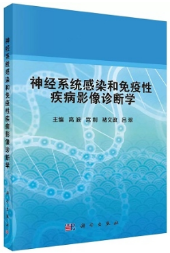 神经系统感染和免疫性疾病影像诊断学