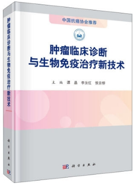 肿瘤临床诊断与生物免疫治疗新技术