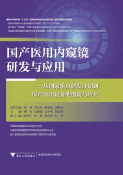 国产医用内窥镜研发与应用 从国家重点研发计划到国产医用设备的创新与转化