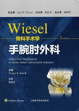 Wiesel骨科手术学 第2版 手腕肘外科