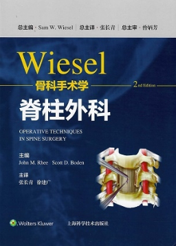 Wiesel骨科手术学 第2版 脊柱外科