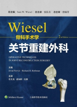 Wiesel骨科手术学 第2版 关节重建外科