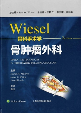 Wiesel骨科手术学 第2版 骨肿瘤外科