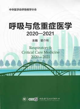 呼吸与危重症医学2020-2021