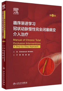 循序渐进学习冠状动脉慢性完全闭塞病变介入治疗 第2版