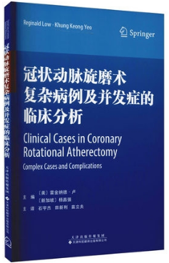 冠状动脉旋磨术复杂病例及并发症的临床分析