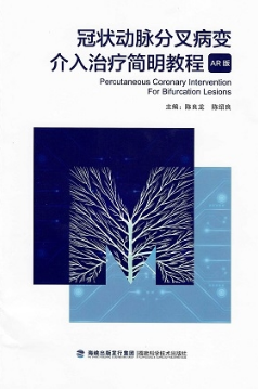 冠状动脉分叉病变介入治疗简明教程AR版