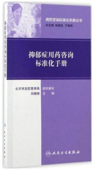 抑郁症用药咨询标准化手册