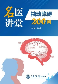 名医讲堂 抽动障碍200问